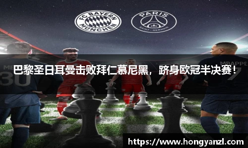 巴黎圣日耳曼击败拜仁慕尼黑，跻身欧冠半决赛！