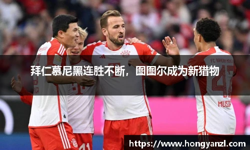 拜仁慕尼黑连胜不断，图图尔成为新猎物