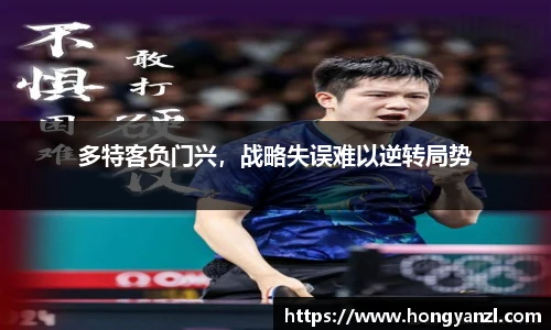 多特客负门兴，战略失误难以逆转局势
