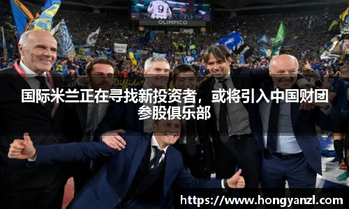 国际米兰正在寻找新投资者，或将引入中国财团参股俱乐部