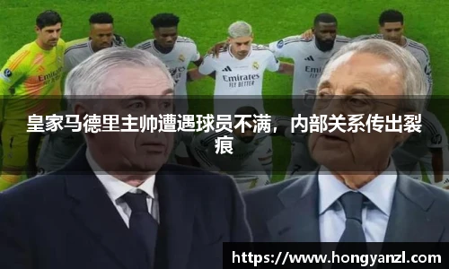 皇家马德里主帅遭遇球员不满，内部关系传出裂痕