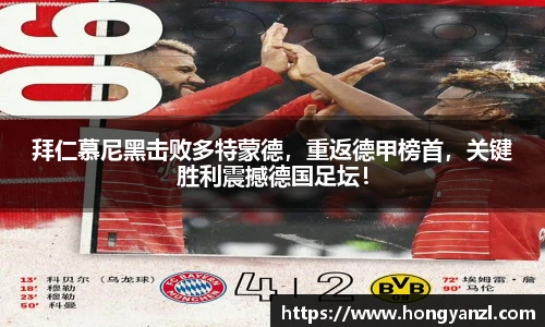 拜仁慕尼黑击败多特蒙德，重返德甲榜首，关键胜利震撼德国足坛！