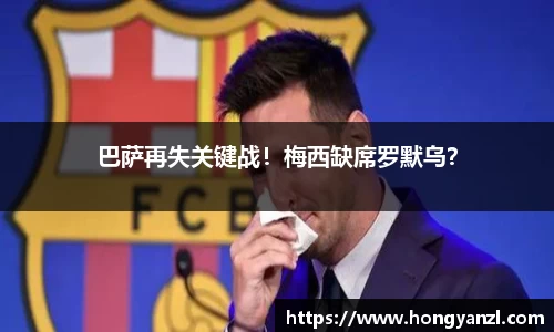 巴萨再失关键战！梅西缺席罗默乌？