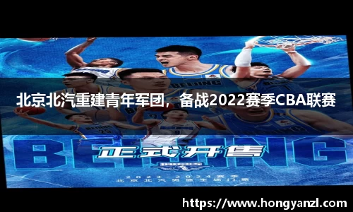 北京北汽重建青年军团，备战2022赛季CBA联赛