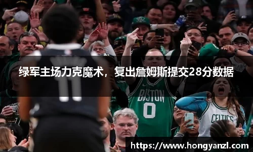 绿军主场力克魔术，复出詹姆斯提交28分数据