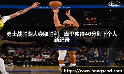 勇士战胜湖人夺取胜利，库里独得40分创下个人新纪录