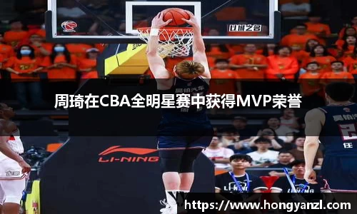周琦在CBA全明星赛中获得MVP荣誉
