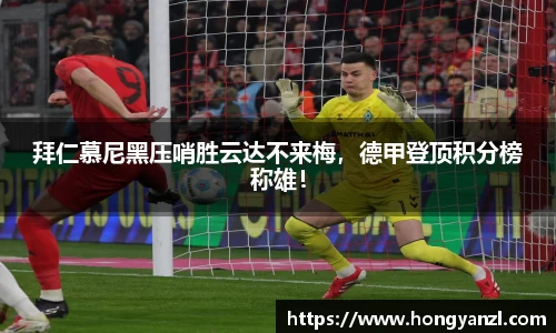 拜仁慕尼黑压哨胜云达不来梅，德甲登顶积分榜称雄！