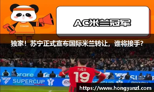 独家！苏宁正式宣布国际米兰转让，谁将接手？