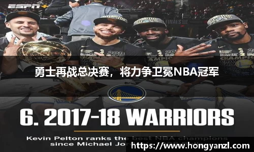 勇士再战总决赛，将力争卫冕NBA冠军
