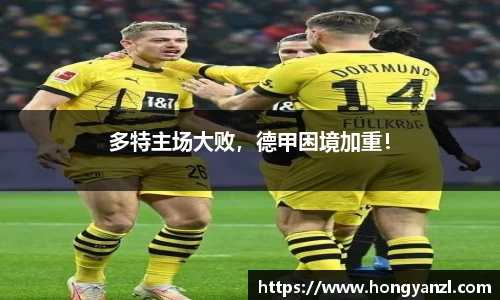 多特主场大败，德甲困境加重！