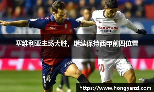 塞维利亚主场大胜，继续保持西甲前四位置