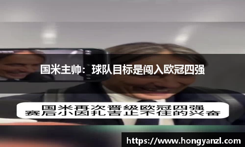 国米主帅：球队目标是闯入欧冠四强