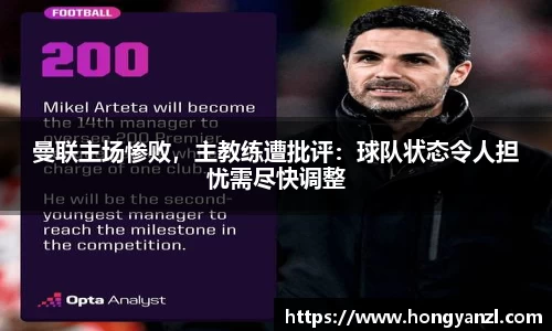 曼联主场惨败，主教练遭批评：球队状态令人担忧需尽快调整