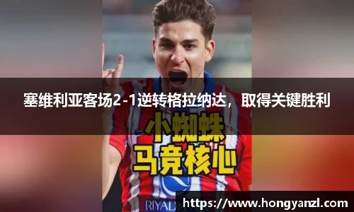 塞维利亚客场2-1逆转格拉纳达，取得关键胜利
