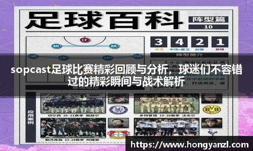 sopcast足球比赛精彩回顾与分析，球迷们不容错过的精彩瞬间与战术解析