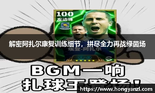 解密阿扎尔康复训练细节，拼尽全力再战绿茵场