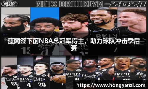 篮网签下前NBA总冠军得主，助力球队冲击季后赛