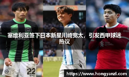塞维利亚签下日本新星川崎宽太，引发西甲球迷热议