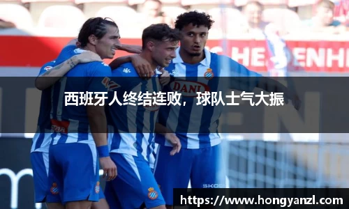 西班牙人终结连败，球队士气大振