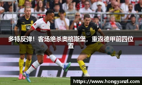 多特反弹！客场绝杀奥格斯堡，重返德甲前四位置