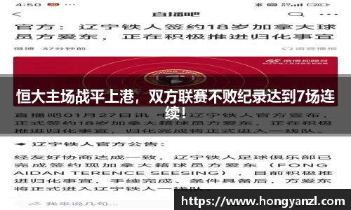恒大主场战平上港，双方联赛不败纪录达到7场连续！