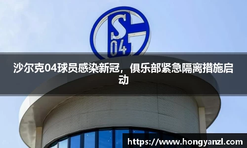 沙尔克04球员感染新冠，俱乐部紧急隔离措施启动