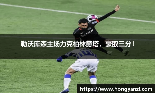勒沃库森主场力克柏林赫塔，豪取三分！