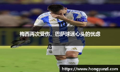 梅西再次受伤，巴萨球迷心头的忧虑