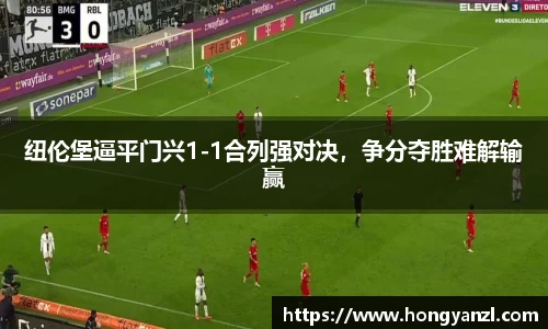 纽伦堡逼平门兴1-1合列强对决，争分夺胜难解输赢