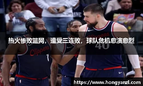 热火惨败篮网，遭受三连败，球队危机愈演愈烈