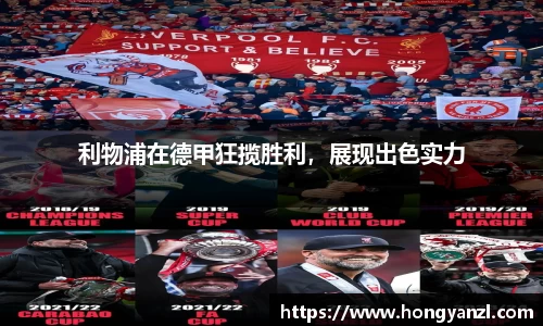 利物浦在德甲狂揽胜利，展现出色实力