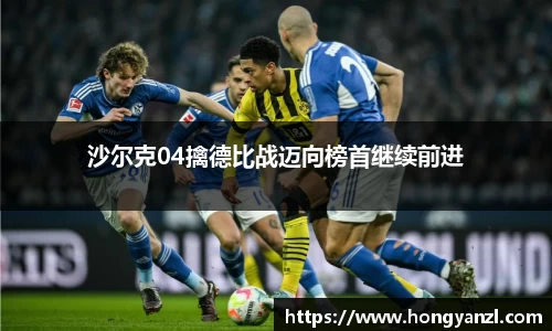 沙尔克04擒德比战迈向榜首继续前进