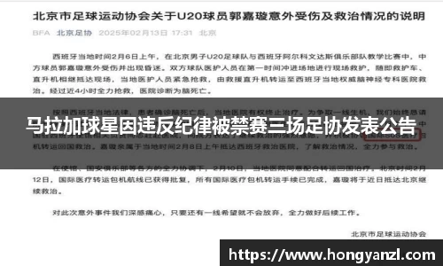 马拉加球星因违反纪律被禁赛三场足协发表公告