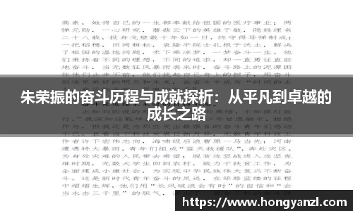 朱荣振的奋斗历程与成就探析：从平凡到卓越的成长之路