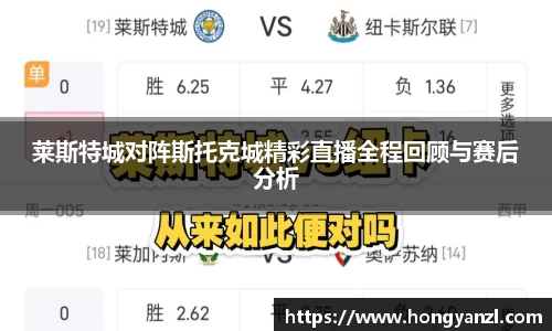 莱斯特城对阵斯托克城精彩直播全程回顾与赛后分析