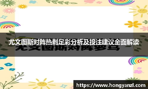 尤文图斯对阵热刺足彩分析及投注建议全面解读