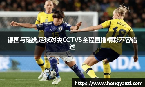 德国与瑞典足球对决CCTV5全程直播精彩不容错过