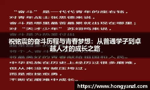 祝铭震的奋斗历程与青春梦想：从普通学子到卓越人才的成长之路