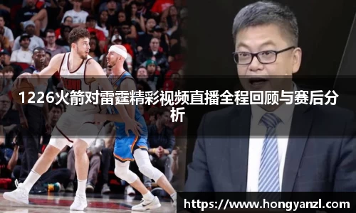 1226火箭对雷霆精彩视频直播全程回顾与赛后分析