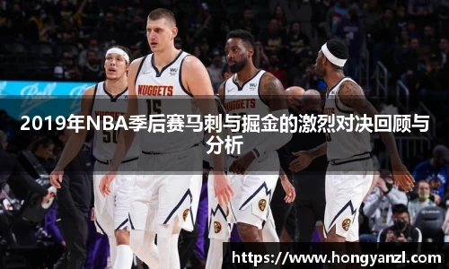 2019年NBA季后赛马刺与掘金的激烈对决回顾与分析