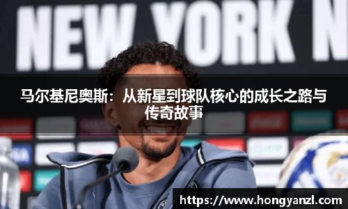 马尔基尼奥斯：从新星到球队核心的成长之路与传奇故事
