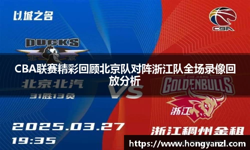 CBA联赛精彩回顾北京队对阵浙江队全场录像回放分析