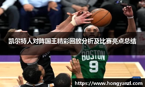凯尔特人对阵国王精彩回放分析及比赛亮点总结