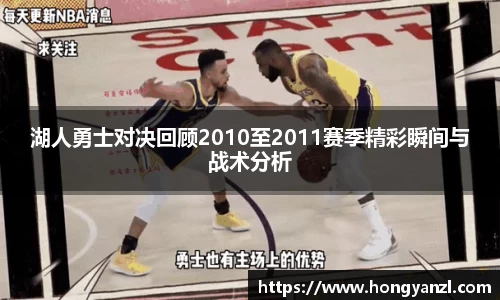 湖人勇士对决回顾2010至2011赛季精彩瞬间与战术分析