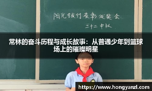 常林的奋斗历程与成长故事：从普通少年到篮球场上的璀璨明星