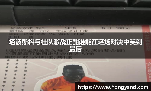 塔波斯科与杜队激战正酣谁能在这场对决中笑到最后