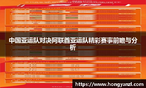 中国亚运队对决阿联酋亚运队精彩赛事前瞻与分析