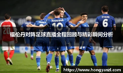福伦丹对阵足球直播全程回顾与精彩瞬间分析