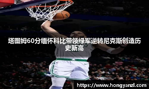 塔图姆60分缅怀科比带领绿军逆转尼克斯创造历史新高